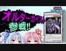 【VOICEROID実況】琴葉茜が往く、オルターガイスト(?)で挑むランクマッチ【遊戯王デュエルリンクス】