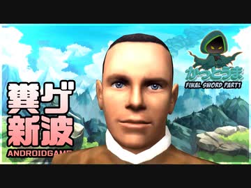 【実況】おもしろクソゲー【ファイナルソード】part1