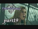 【女性実況】KINGDOM HEARTS Ⅲを初見で実況するぞい -part19-