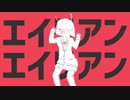 [Niconico] エイリアンエイリアン_200704