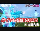 【フォートナイト】アリーナで盛る方法2＆当選者発表
