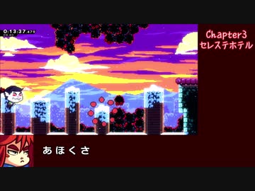 【RTA/ゆっくり】Celeste/セレステ Any% 53分30秒（1/2）