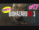 【ドM女の】バイオハザードRE:3 ビンビン絶叫プレイ part17