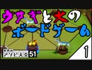 「サクッと遊べる！ウサギと猟犬」-世界のアソビ大全51--#1