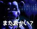 ＃１【ホラゲー】今回は超新感覚。毎日ステージが変わります。【Five nights at Freddy's SISTER LOCATION】