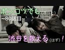 【428～封鎖された渋谷で～】ポンコツでも(きっと)渋谷を救える(はず)！【80話目】
