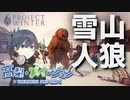 【Project Winter】初心者で雪山人狼！爆笑のおじいちゃん事件！？【ゲーム実況】【高梨・メイ・ジュン】