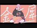 金木犀 歌ってみた 【はろ】