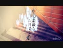 とても素敵な六月でした【ヲ歌ってみた】
