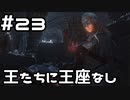 【実況】ダークソウル3をやってみる。23日目
