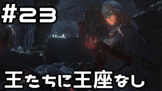 【実況】ダークソウル3をやってみる。23日目