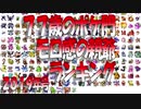 年刊77歳のポケ門モロ感の親爺ランキング【2019年号】