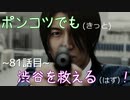 【428～封鎖された渋谷で～】ポンコツでも(きっと)渋谷を救える(はず)！【81話目】