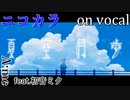 【ニコカラ】夏空月歩【on vocal】