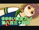 全員集合！　結城友奈は勇者である　花結いのきらめき実況プレイpart834