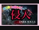【ダークソウル3】はじめての侵入【#1】