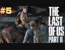 ごわすのラストオブアス２実況プレイ　part5