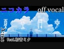 【ニコカラ】夏空月歩【off vocal】