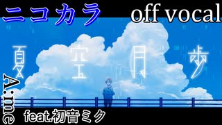 【ニコカラ】夏空月歩【off vocal】