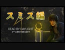 第306回なーさんの「デッドバイデイライト」