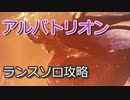 【MHW:IB】ソロランサーの生態　「禁忌を穿つ」【実況】