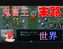 異世界ゲームがついに終を迎える...【デビゲー#FIN】