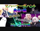 【FGO】遂にきた卵集め！マハーナーガハント典位+級　3ターンシステム周回例【ゆっくり】
