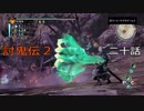討鬼伝2　モノノフ生活二十話