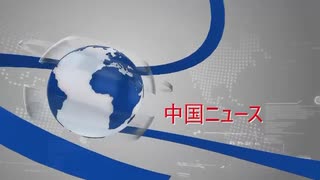 【中国ニュース】 7月13日（月）