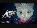 ガチ恋距離【ASTRAL CHAIN】File:08-3