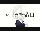 【密告者】レーヴの落日-歌ってみた