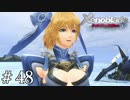 シュルクが尻に敷かれる未来視(ビジョン)が見える【ゼノブレDE実況＃48】