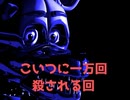 ＃２【ホラゲー】今回のイチロー、非常に憎たらしい。【Five nights at Freddy's SISTER LOCATION】