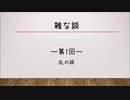 【雑な談】「BLの話」　～第1回～