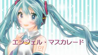 エンジェル・マスカレード / feat.初音ミク【オリジナル】