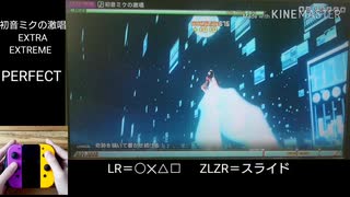 初音ミクの激唱 EXTRA EXTREME Perfect [初音ミク Project DIVA MEGA39&#039;s]