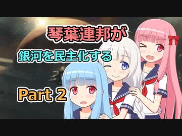 【Stellaris】琴葉連邦が銀河を民主化する Part2【VOICEROID実況】