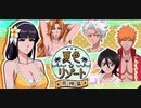 BLEACH ブレソル実況 part1819(夏色リゾート　死神篇)
