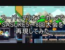 スーパーマリオメーカー2でSASUKE5～8回大会を再現してみた