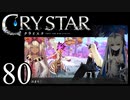 【実況】がっつり クライスタ part80