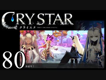 【実況】がっつり クライスタ part80