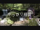 ゆっかり怪談127