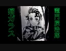 【鬼滅の刃】竈門炭治郎の痛ガラスを作ってみた　Kimetu no Yaiba