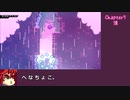 【RTA/ゆっくり】Celeste/セレステ Any% 53分30秒（2/2）