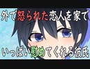 【女性向けボイス】関西弁で（甘々）「外で怒られた恋人を家でいっぱい慰めてくれる彼氏」やってみました。【シチュエーションボイス】