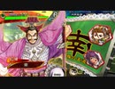 三国志大戦 とりあえず大徳 その１５８ 十一陣編