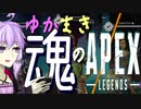 [VOICEROID]ゆかまき魂のAPEX～一年の重み、マスティフなる物に懸けて～