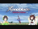 【ゼノブレイドDE】初見のようで初見じゃない多分初見の実況#1【Voiceroid実況】