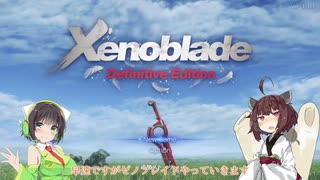 【ゼノブレイドDE】初見のようで初見じゃない多分初見の実況#1【Voiceroid実況】