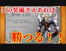 (ニコ動)Steam版FFⅢ対鉄巨人戦はどの装備があれば勝てる？